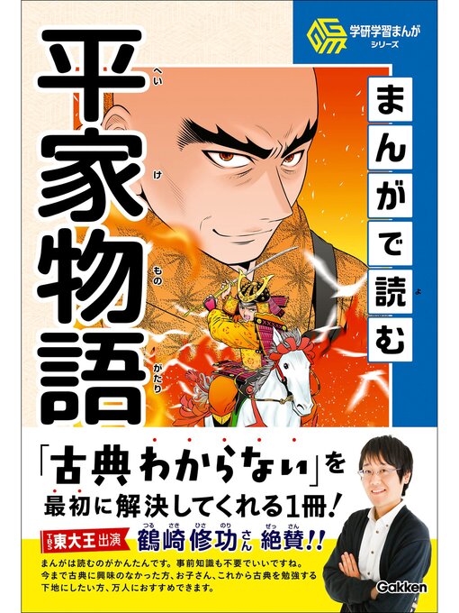 Title details for 学研学習まんがシリーズ まんがで読む平家物語 by 山野井健五 - Available